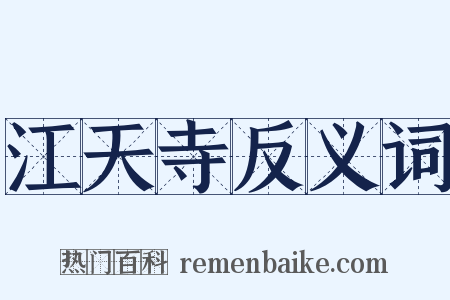 江天寺反义词是什么意思的图片